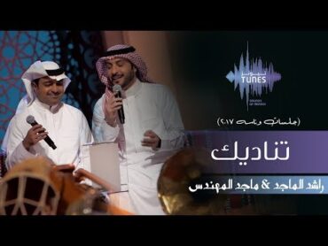 راشد الماجد وماجد المهندس  تناديك (جلسات  وناسه)  2017