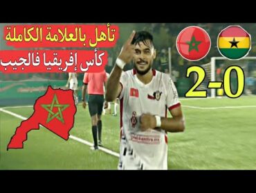 المغرب بالعلامة الكاملة ينتصر على غانا 20 تأهل رسميا  وفالطريق للنهائي
