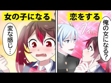 【アニメ】性別が逆転するとどうなるのか【漫画】