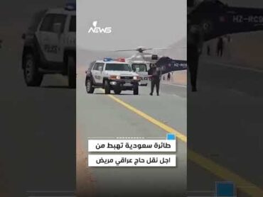 طائرة سعودية تهبط من اجل نقل حاج عراقي مريض في الطريق الى المدينة المنورة  وان نيوز العراق