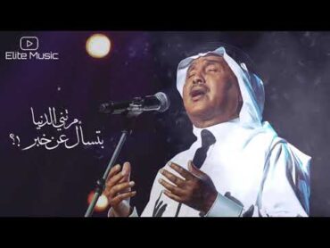 محمد عبده  مرتني الدنيا .. بتسأل عن خبر !؟ HQ