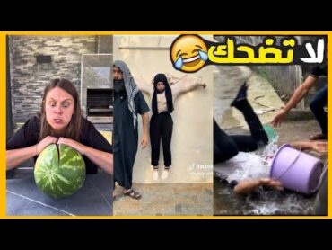 أفضل مقاطع مضحكة على اليوتيوب🤣ضحك حتى الموت😂فيديوهات مضحكة جدا 😂🤣🔥