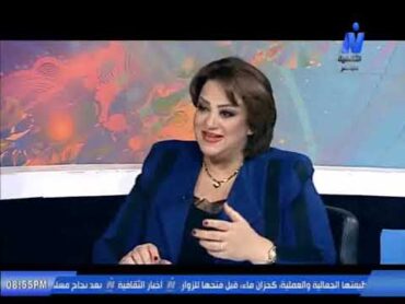 لقاء مع الدكتورة سحر سامي الناقدة الأدبية حول الصوفية و الأدب في برنامج منوعات ثقافية