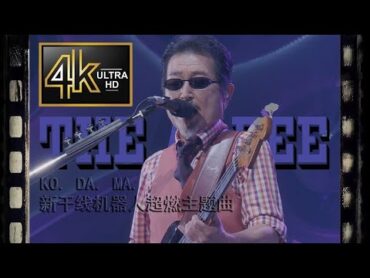 THE ALFEE  KO. DA. MA. [Live at Wind of Time 50年目の夏祭り,2024 Day1]