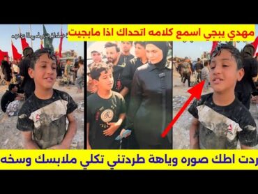 اول رد من زائر مهدي الي فاطمه قيدار طردته وااخذت وياه صوره/كام يبجي يكول كسرت خاطري  جنت احبها هواي