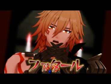 【MMD】 ファタール