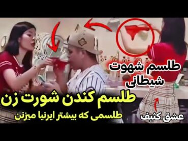 طلسمی که مرد هارو عاشق میکنه و خیلی از ایرانی ها ترک ها ازش استفاده میکنن 😳 با مستند تصویری اثباتش