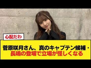 【悲報】菅原咲月さん、真のキャプテン候補・長嶋の登場で立場が怪しくなる【乃木坂46】