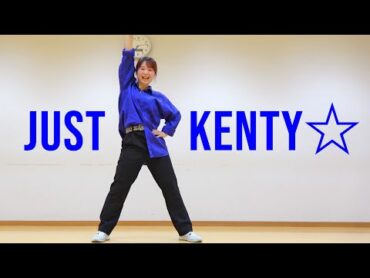 中島健人「JUST KENTY☆」踊ってみた（フル） Dance Cover KENTO NAKAJIMA