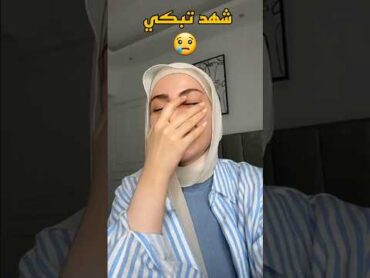 شهد تبكي بسبب اهلها😢!! القصة الكاملة