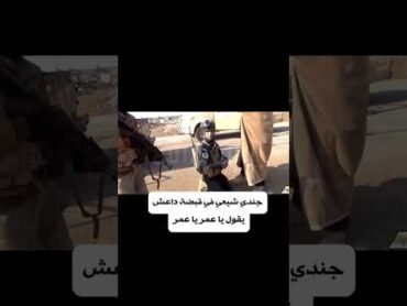 جندي شيعي في قبضة داعش يقول ياعمر ياعمر العراق