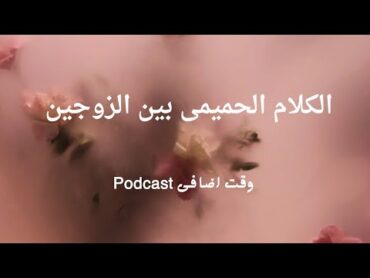 الكلام الحميمى بين الزوجين:كيف يقوى علاقتكم الحميمة ؟