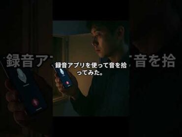 【恐怖の音を調査した】壁から聞こえる“ささやき声”の正体とは？ 意味が分かると怖い話 恐怖体験 心霊現象 都市伝説 怪談 ホラーショート 怖い話 録音アプリ 異音の正体 壁の中