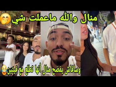 لايف منال مع أيمن🔥سافاش يشتكي لأيمن من منال لأنها تطلع مع فيتين🥹 savaş manal ali explore shorts