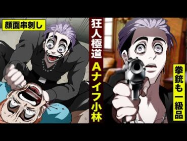 【漫画】狂人極道…アーミーナイフ小林の戦闘力。拳銃も特殊部隊レベル。