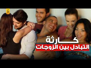 أسرار تبادل الزوجات بين الازواج في الوطن العربي