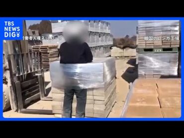 縛りつけ…フォークリフトで…「心がとても傷ついた」韓国のレンガ工場で“いじめ”　韓国大統領もコメント【news23】｜TBS NEWS DIG
