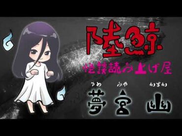 【怪談朗読】陸鯨【夢宮 幽（ゆめみや かすか）】