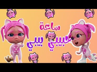 ساعة كاملة اغاني الاطفال  سوسو غلطت  Habebe baby حبيبي بيبي