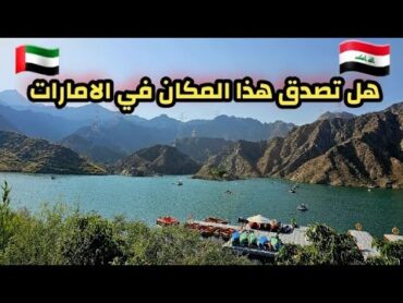 رحلة صيد وشوي مع الاصدقاء في خور فكان اجمل مكان في الامارات اماكن غير طبيعية🇮🇶