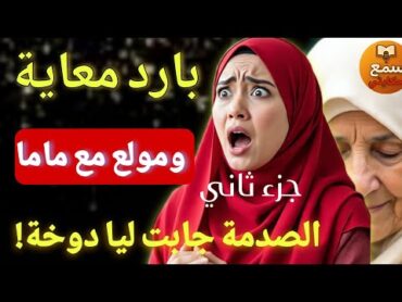 18 لعام  وهو كيمثل عليا مريض بالعجز ج.ن.س.ي😱حتى شفت الكاارثة بعيني ومعامن مع ماما🔥درت ليه قالب كيخلع