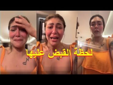 كانت في بث مباشر. لحظة القبض علي هدير عبد الرزاق في شقتها وانهيارها في لايف