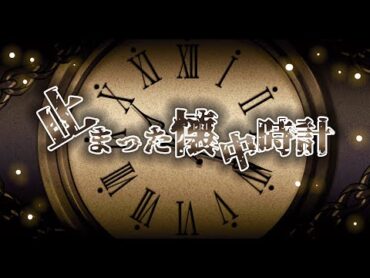 【呪物シリーズ】止まった懐中時計