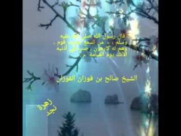 حكم الاطلاع على عورات الجيران او التسمع لهم؟ للشيخ صالح الفوزان