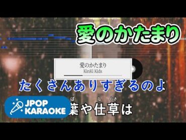 [歌詞・音程バーカラオケ/練習用] KinKi Kids  愛のかたまり 【原曲キー】 ♪ JPOP Karaoke