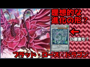 黒薔薇は成長を遂げ、鮮血の如く迸る華になる「ブラッド・ローズ・ドラゴン」解説【ホットなカード紹介】
