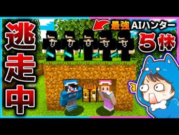 マイクラ逃走中！最強AIハンター×５体から逃げきれ！！！【マイクラ/まいくら】