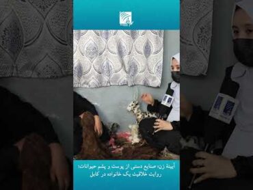 آیینۀ زن: صنایع دستی از پوست و پشم حیوانات؛ روایت خلاقیت یک خانواده در کابل