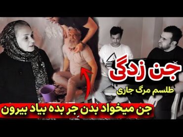 رفتیم پیش خانواده ای که نسل به نسلشون دارن از دنیا میرن بر اثر طلسم مرگ 🔞 جن بدن پسرش باهام حرف زد