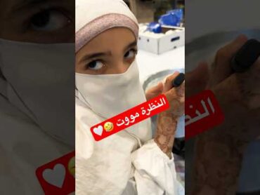 حفصة الطباخة 😅♥️
