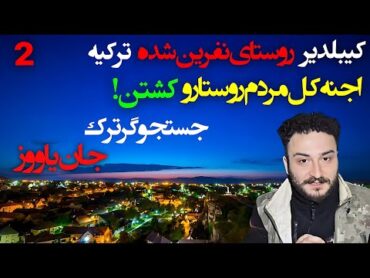 جان یاووز جستجوگر ترک در روستای نفرین شده کیبلدیر  اجنه کل مردم روستارو کشتن PART2 آخر