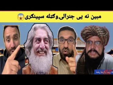 جنرال ووایه مبین ملالنډی ته جنرالۍپه  سر اخطارونه نوی مرکه😁