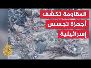 المقاومة بغزة تسيطر على أجهزة تجسس إسرائيلية