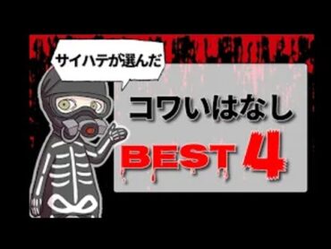 【総集編】サイハテが選ぶ2020年の「怖い話」ベスト４（パワーストーンの魔力～狂った家族など）【本当にあった怖い話】【2チャンネル怖い話】【ホンコワ】【ゾクッと】