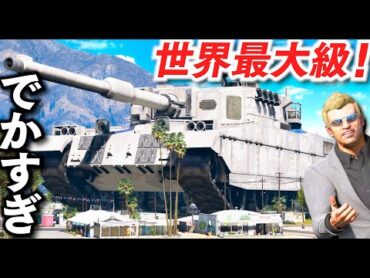 【GTA5】世界最大級の戦車が登場！街を覆いつくすほどの桁外れの巨大すぎる戦車！トレバーが超巨大戦車で銀行強盗したら楽勝に逃げ切れる説！地上の要塞！【ほぅ】