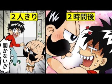 エレベーターに閉じ込められたら◯◯をしろ！【アニメ】【漫画/マンガ動画】