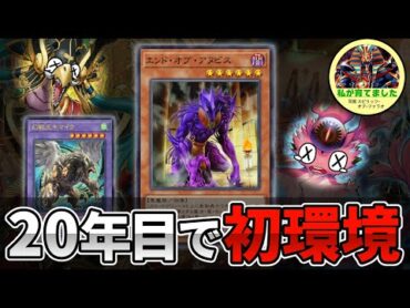 登場して20年目の「エンド・オブ・アヌビス」がついに環境レベルの活躍をしている件【遊戯王】