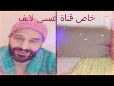 كينك عيسى مع دلال اللبنانية بث مباشر نار لا يفوتك