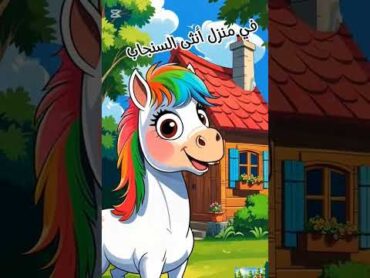 في منزل انثى السنجاب مع الحصان والجمل🏡🐿️🦄🐫🐿️💖✨