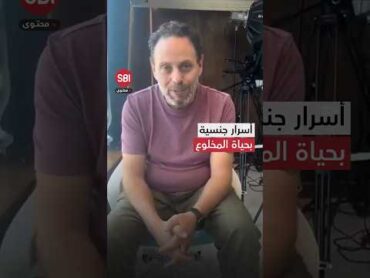 الممثل السوري سيف سبيعي يكشف عن أسرار جنسية بحياة المخلوع الهارب بشار الأسد