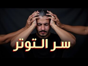 سر التوتر  شفاف