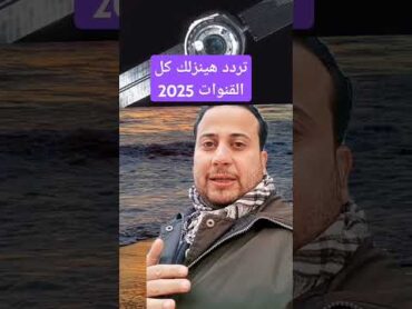 تردد هينزلك كل قنوات النايل سات 2025 shorts