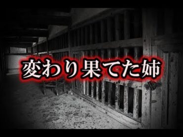 【田舎・生きてる人間が一番怖い】「変わり果てた姉」それを家の者に言ったか？【洒落にならないほど怖い話】