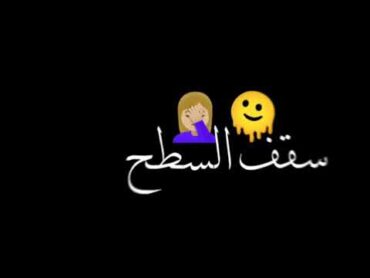 أغنية سقفة تسقط سطح البحر ،،،،، شاشه سوداء حالات واتس ترند تيك توك ❤️‍🔥
