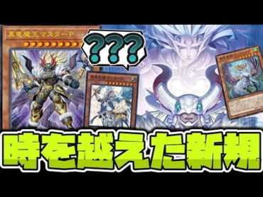 【遊戯王】 待望の真竜新規到来！これでいいのか？ 『真竜魔王マスターＰ』 【ゆっくり解説】