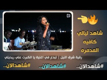رقيه شرق النيل  يا الكبرت علي ريدتي  ليالي كافيه المدمره   اغاني سودانية حصريه